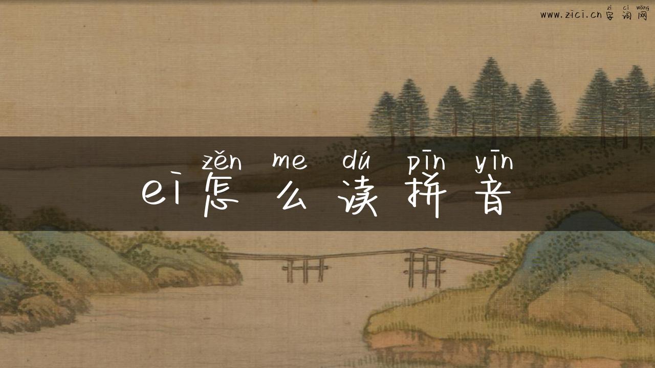 ei怎么读拼音