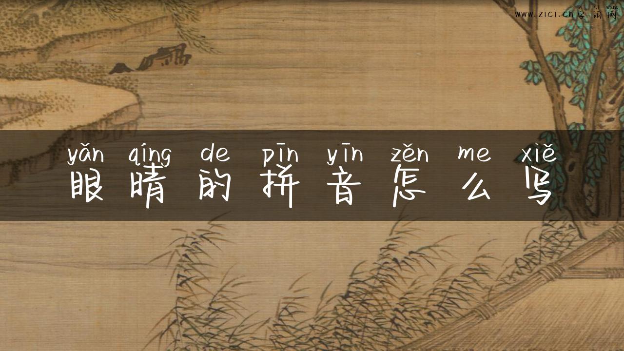 眼晴的拼音怎么写