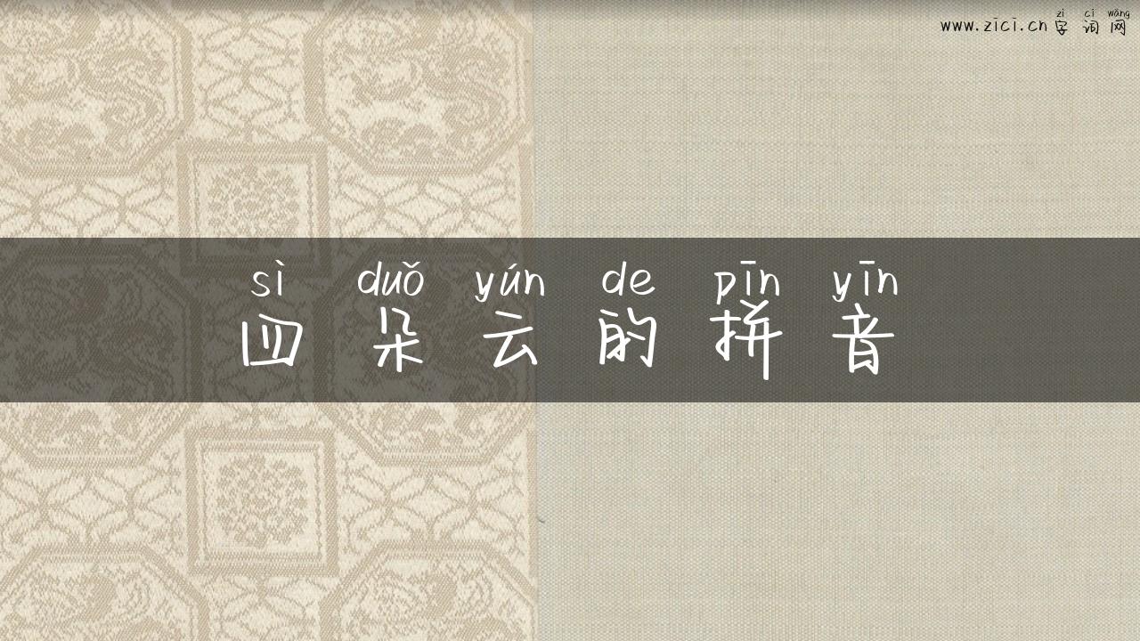 四朵云的拼音