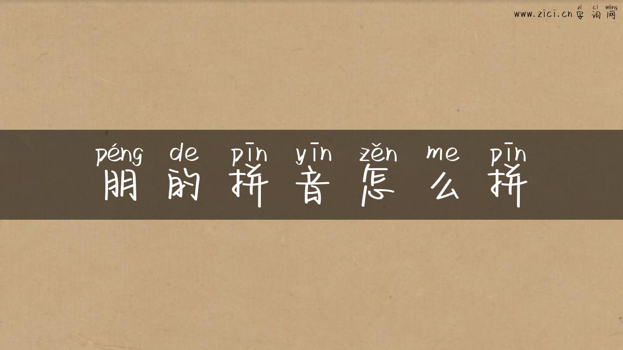 朋的拼音怎么拼