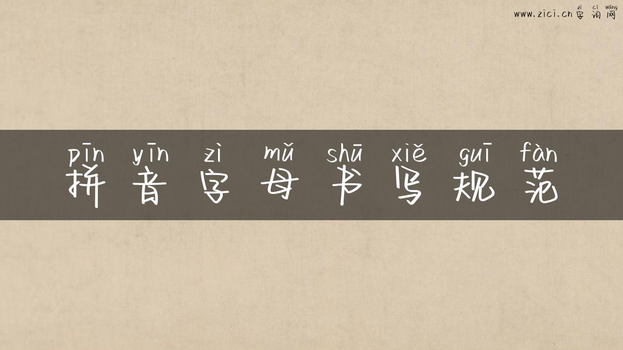 拼音字母书写规范