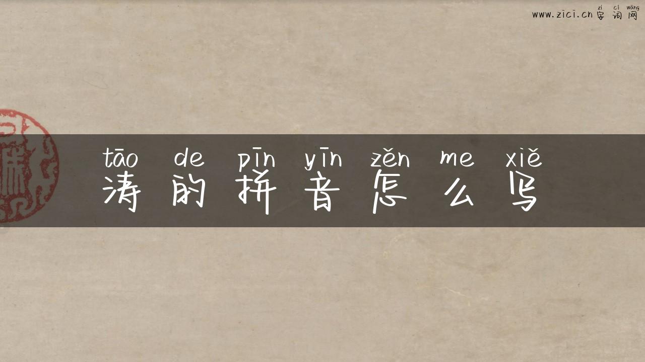 涛的拼音怎么写