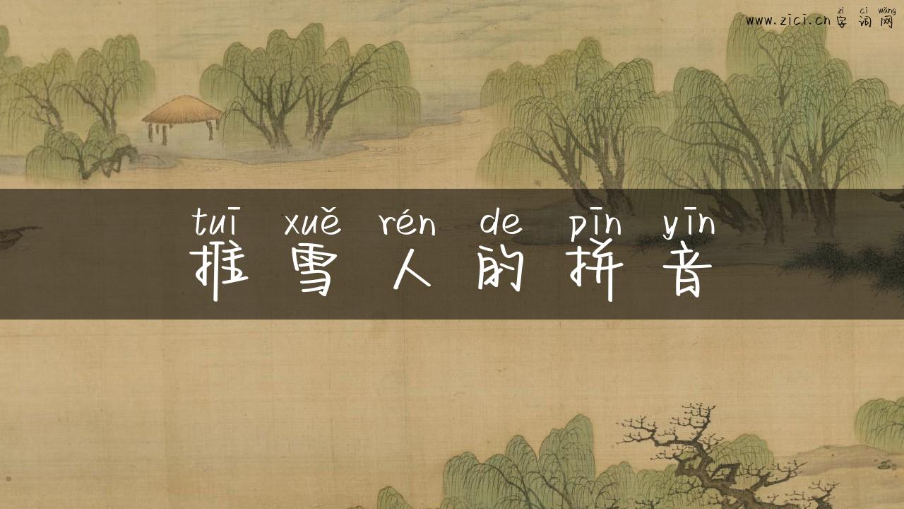 推雪人的拼音
