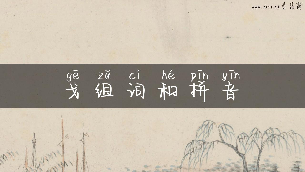 戈组词和拼音