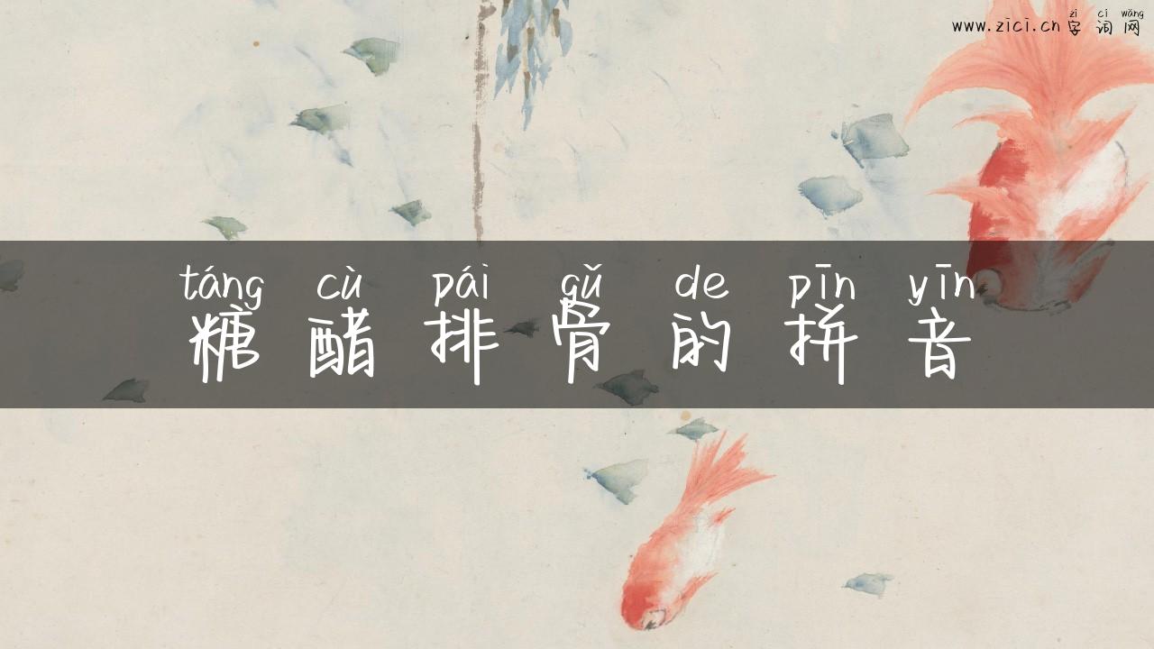 糖醋排骨的拼音