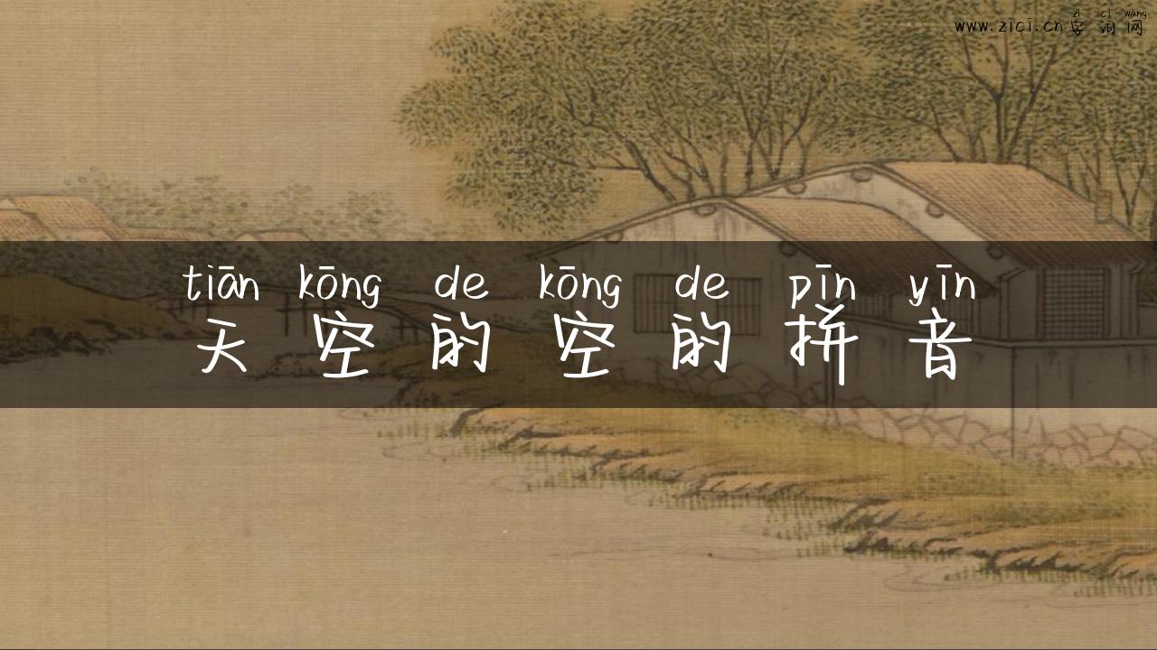 天空的空的拼音