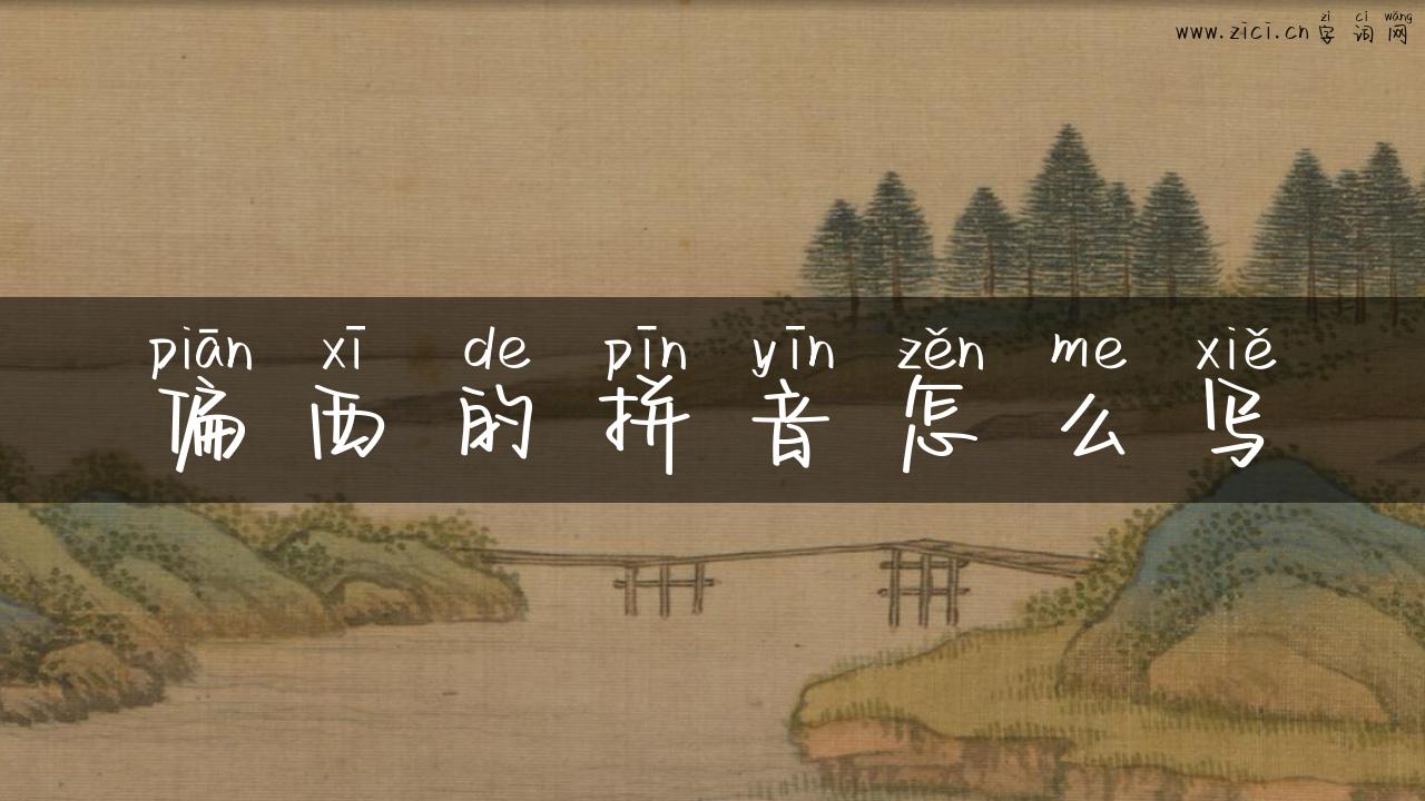 偏西的拼音怎么写