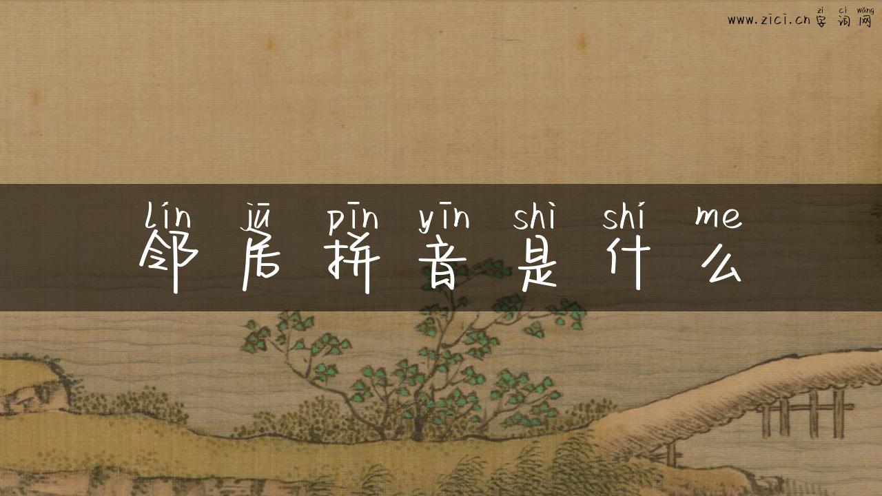 邻居拼音是什么
