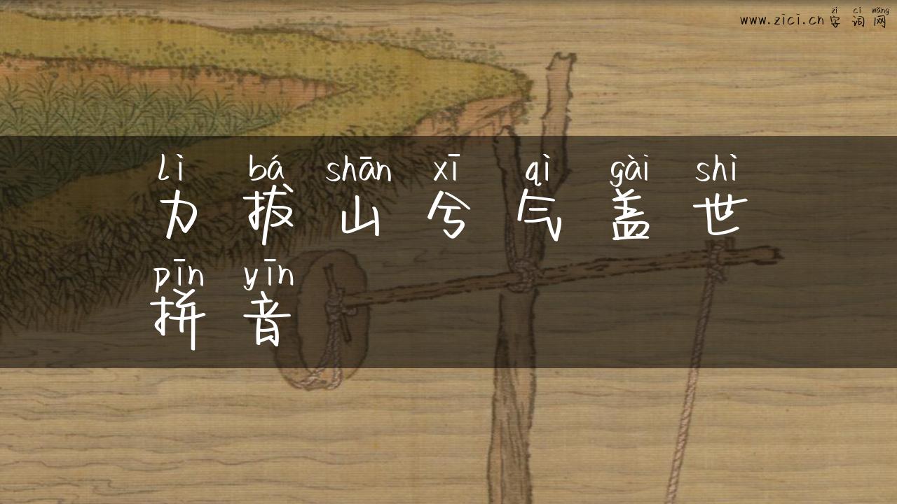 力拔山兮气盖世拼音