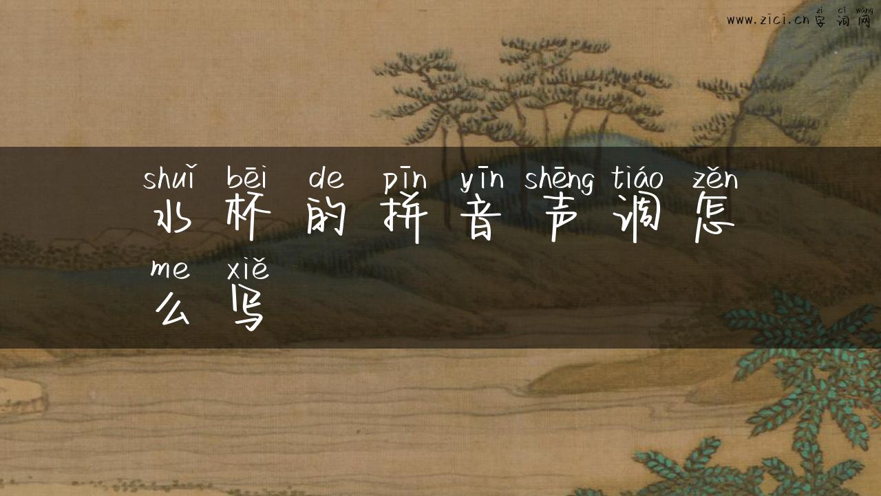 水杯的拼音声调怎么写