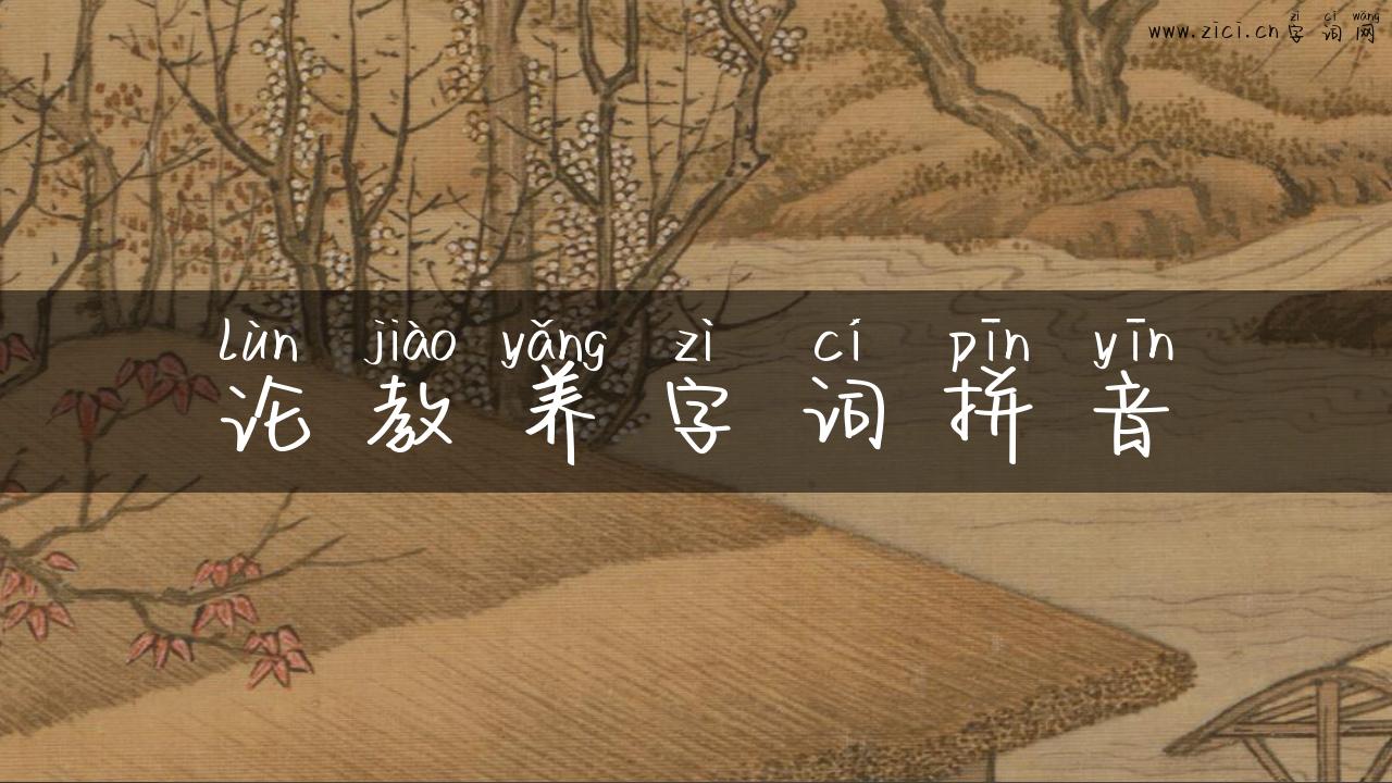 论教养字词拼音
