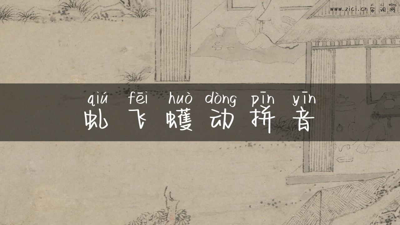 虬飞蠖动拼音