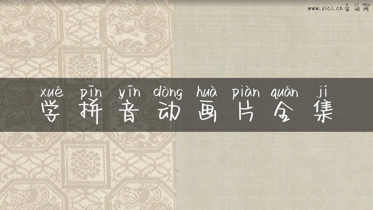 学拼音动画片全集