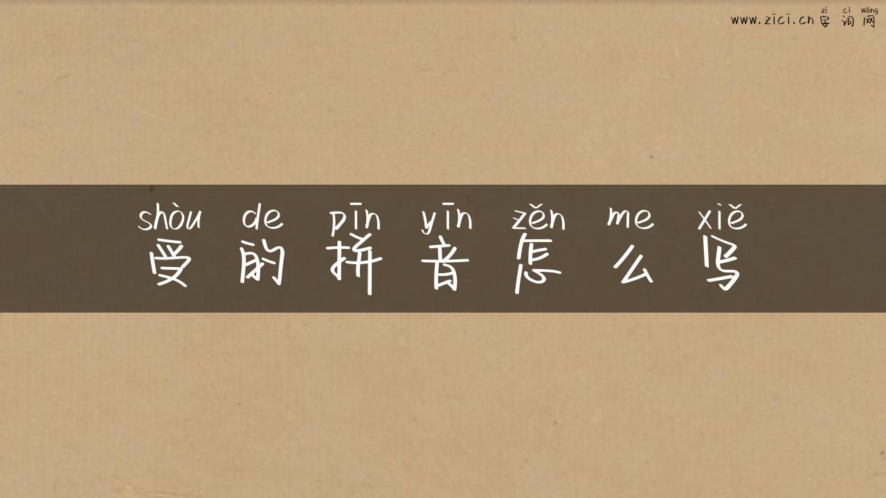 受的拼音怎么写