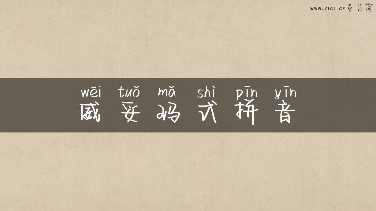 威妥玛式拼音