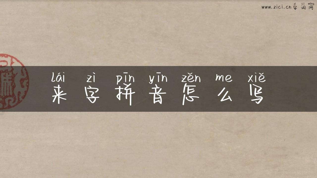 来字拼音怎么写