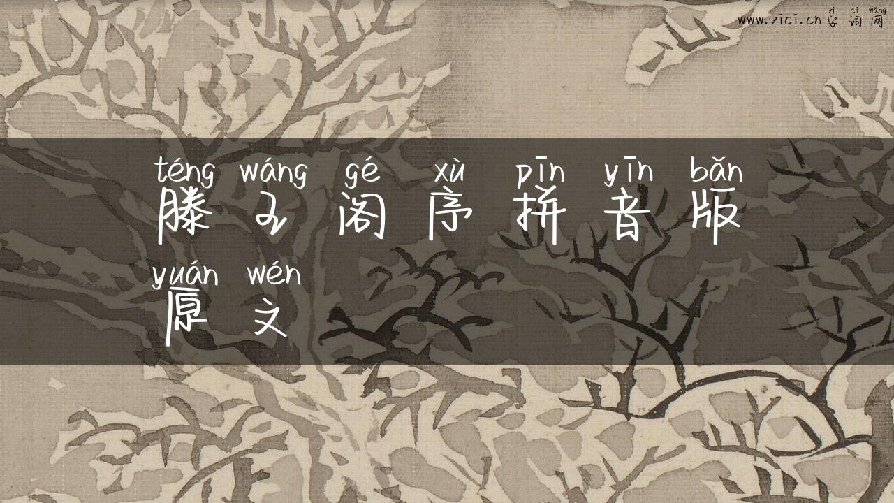 滕王阁序拼音版原文