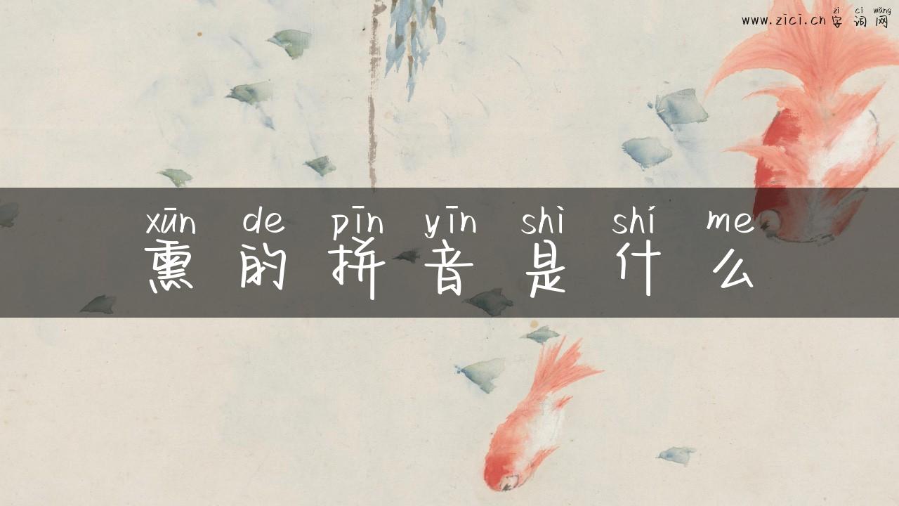 熏的拼音是什么