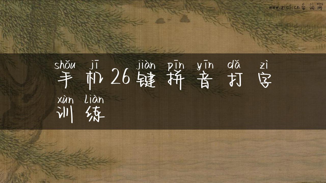 手机26键拼音打字训练