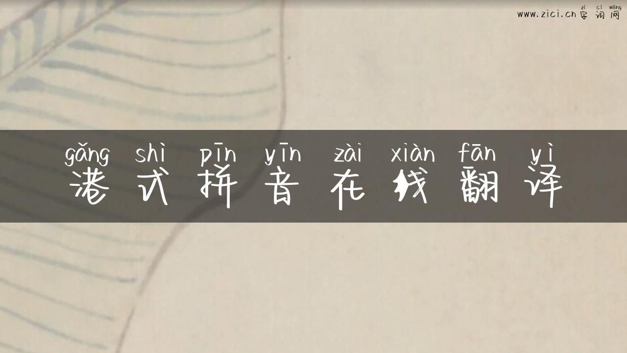 港式拼音在线翻译