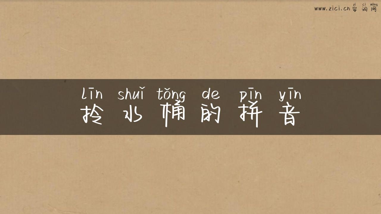 拎水桶的拼音