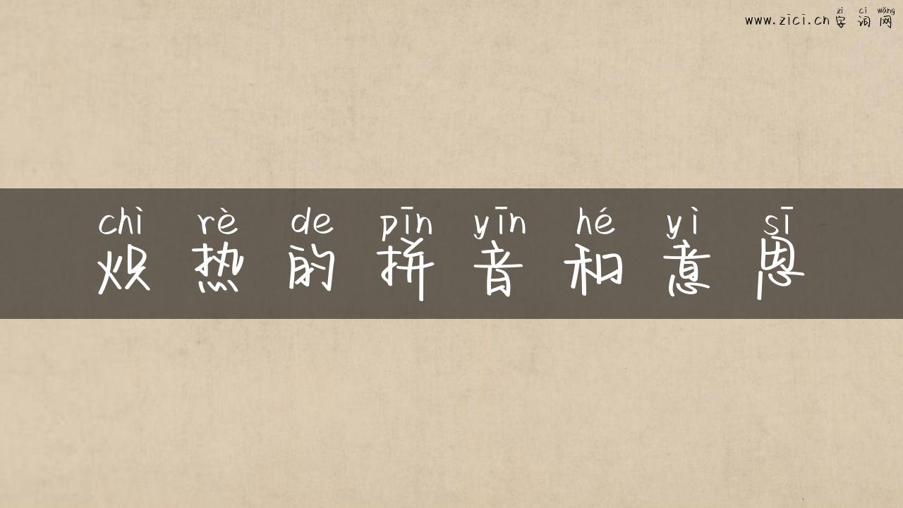 炽热的拼音和意思