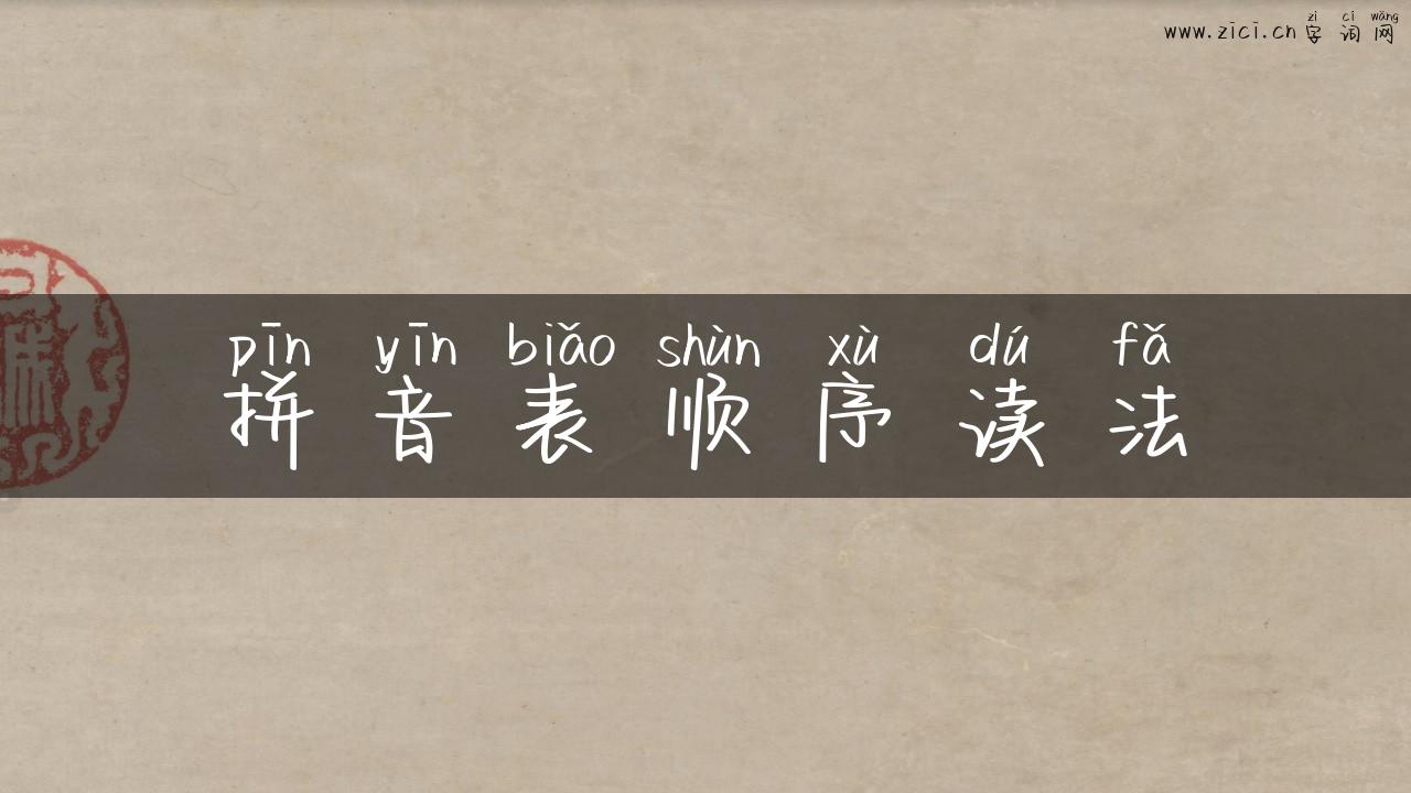 拼音表顺序读法