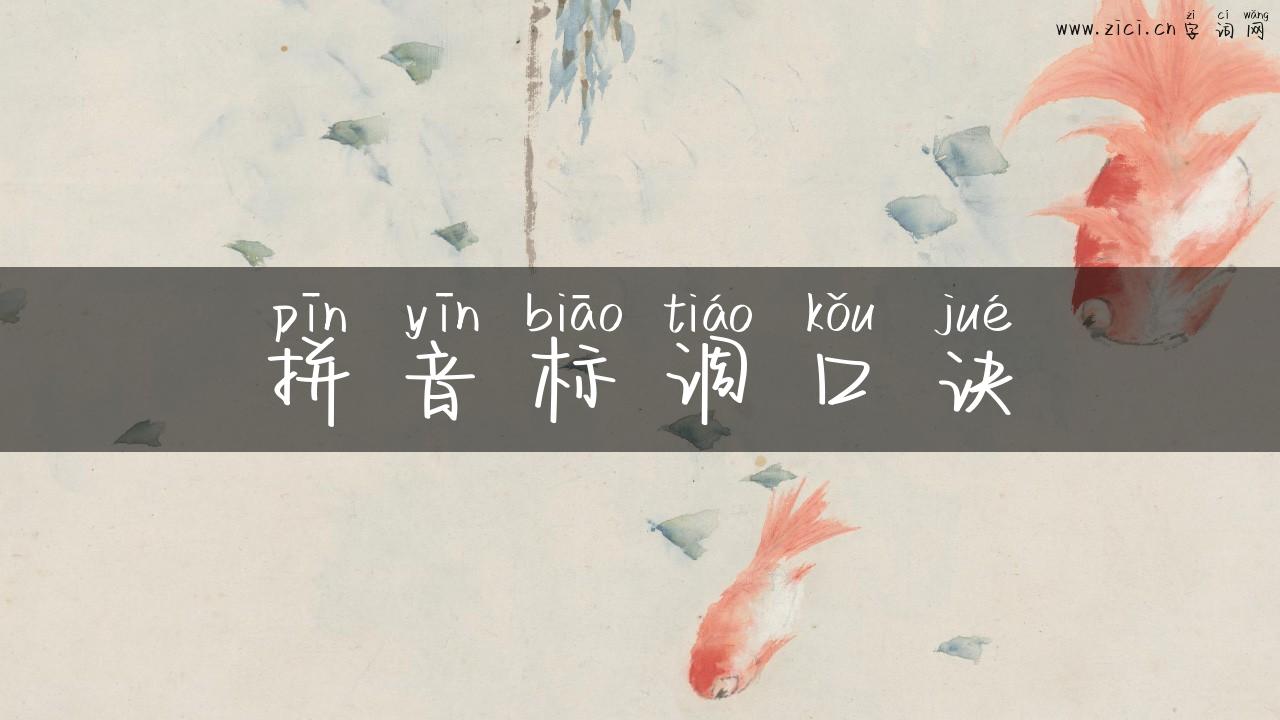拼音标调口诀