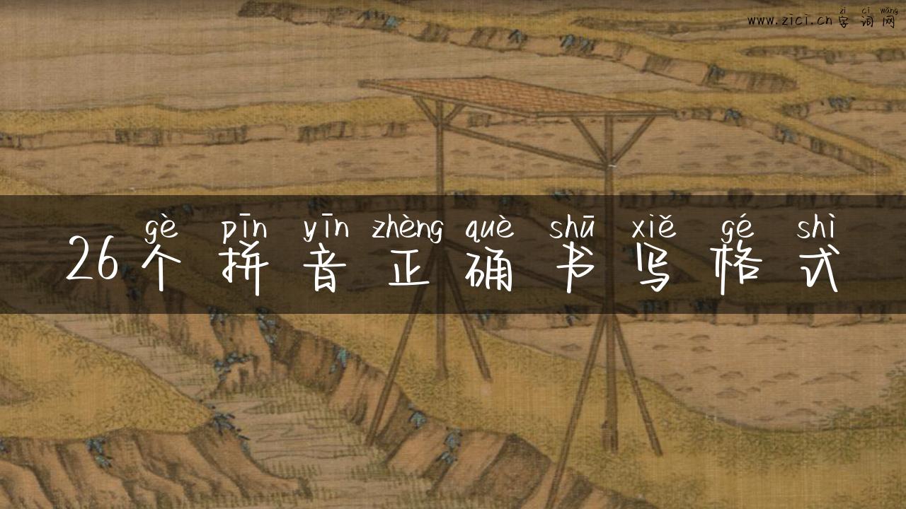 26个拼音正确书写格式