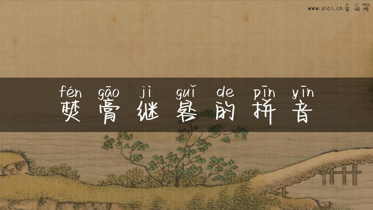 焚膏继晷的拼音