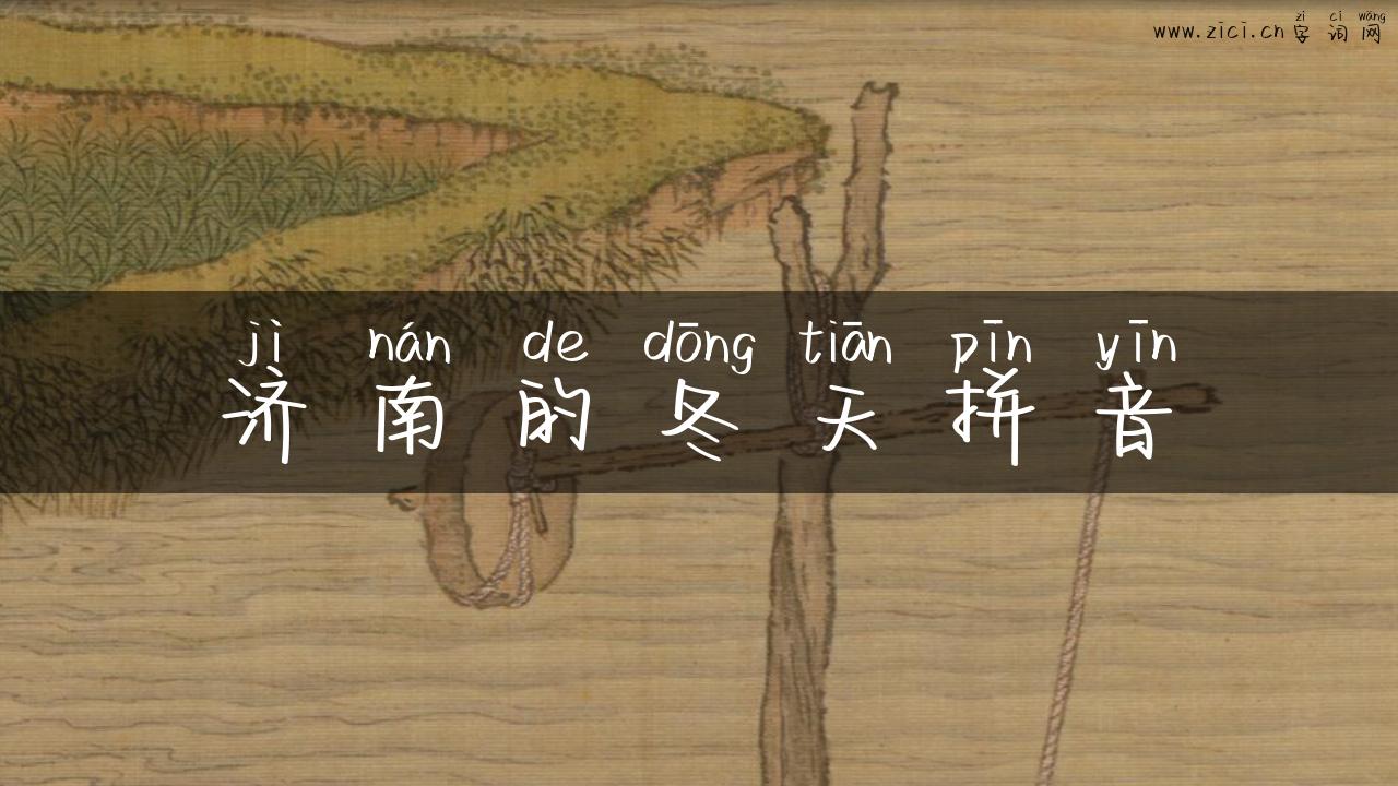 济南的冬天拼音