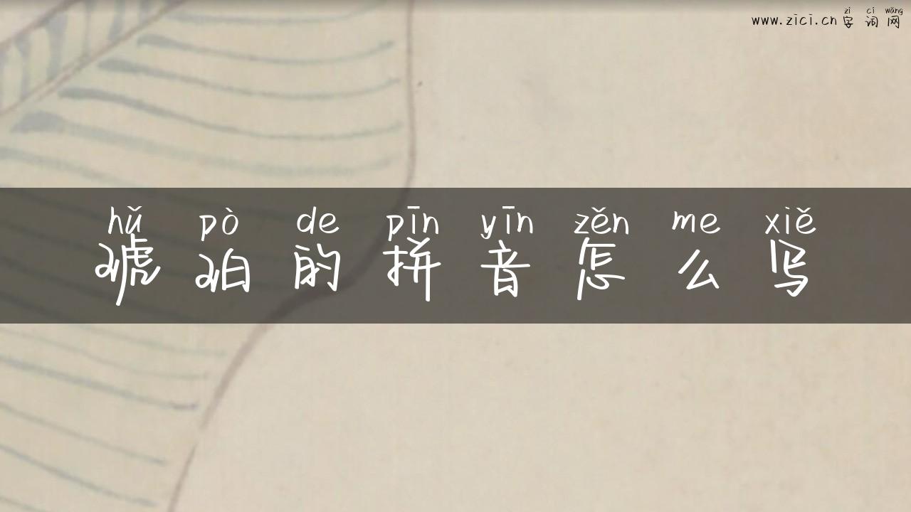 琥珀的拼音怎么写