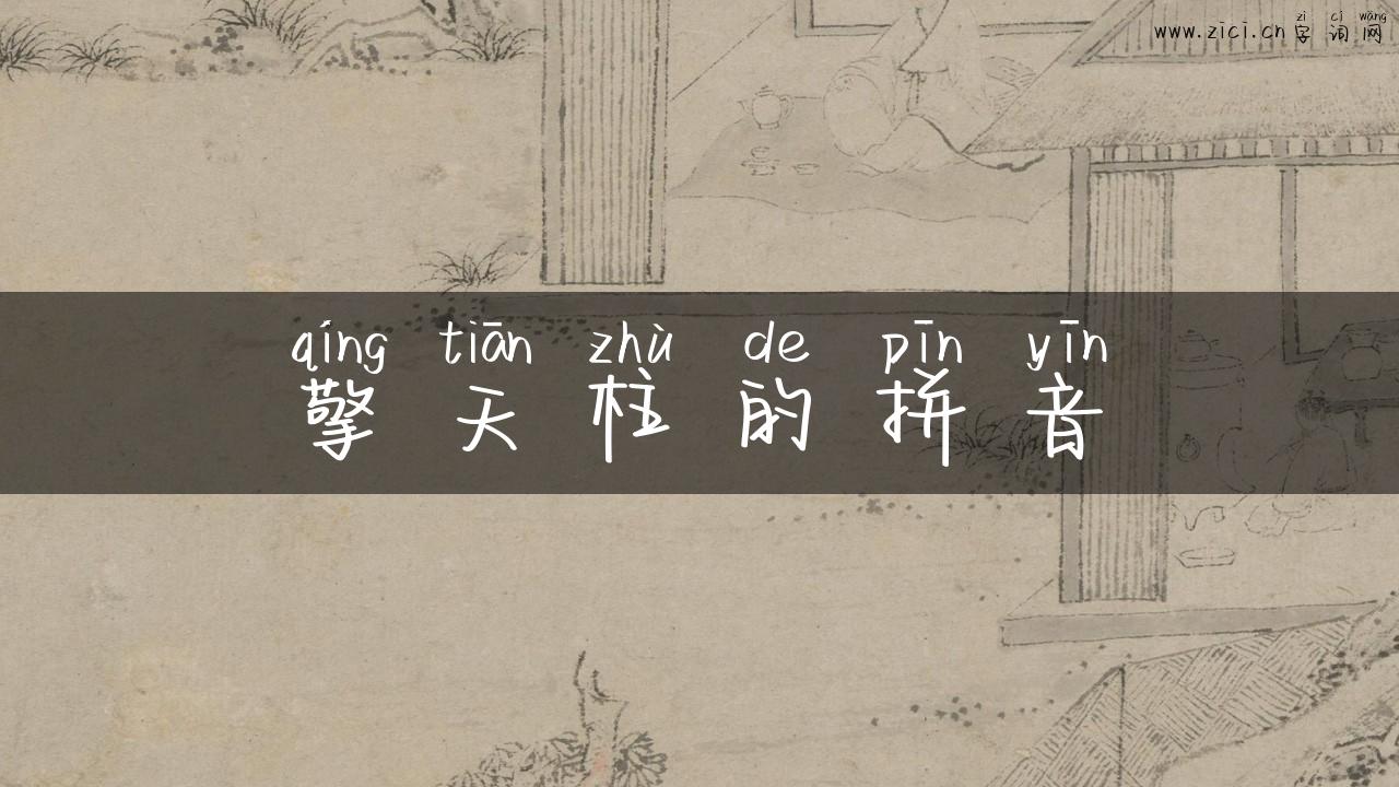 擎天柱的拼音