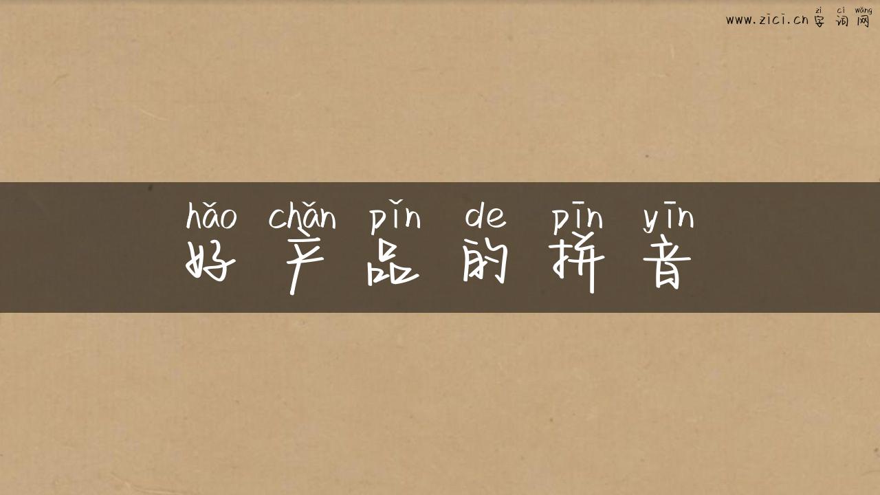 好产品的拼音