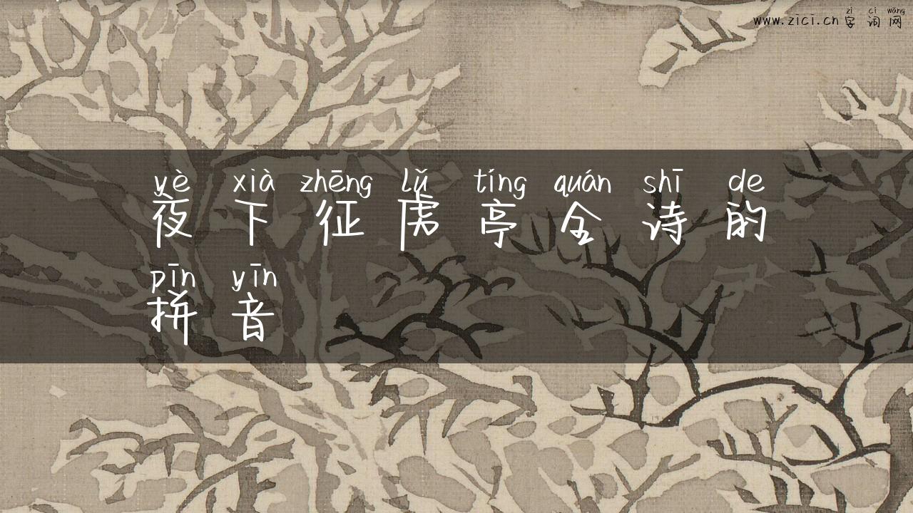 夜下征虏亭全诗的拼音