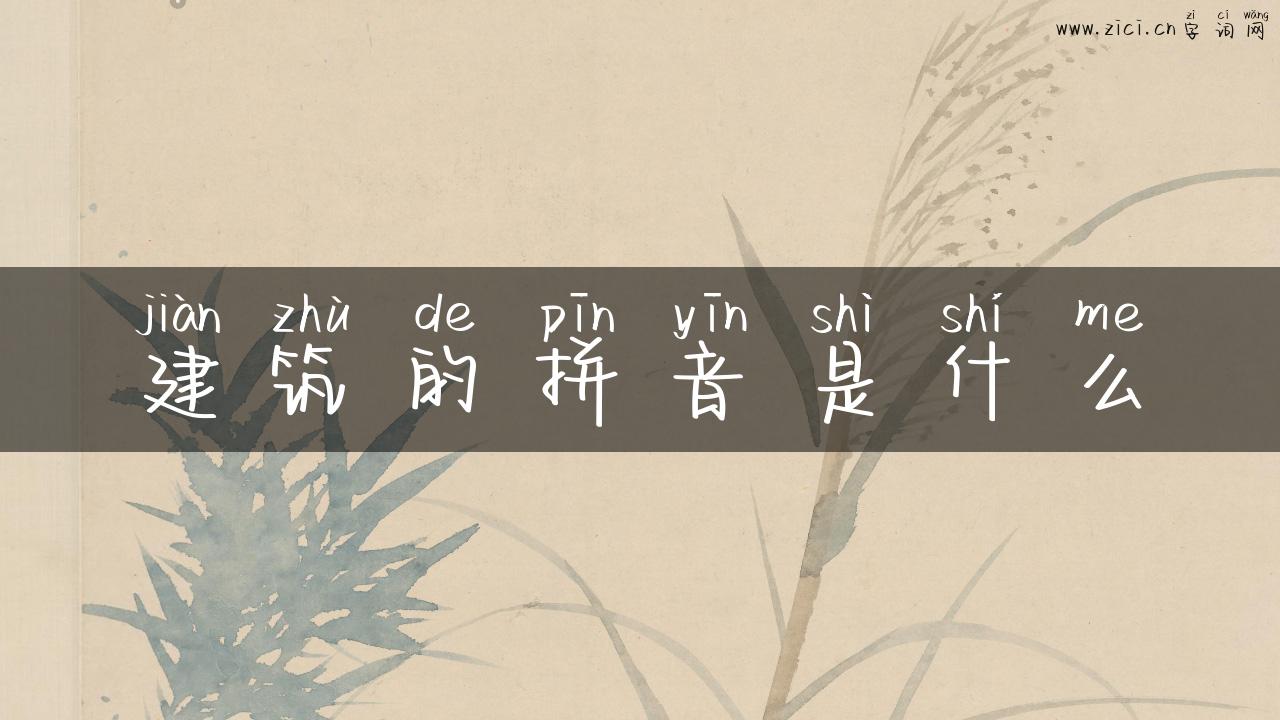 建筑的拼音是什么
