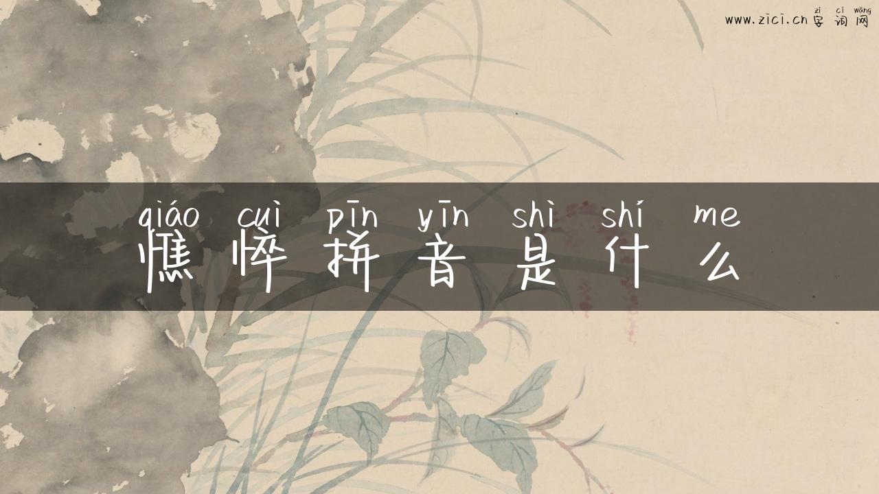 憔悴拼音是什么
