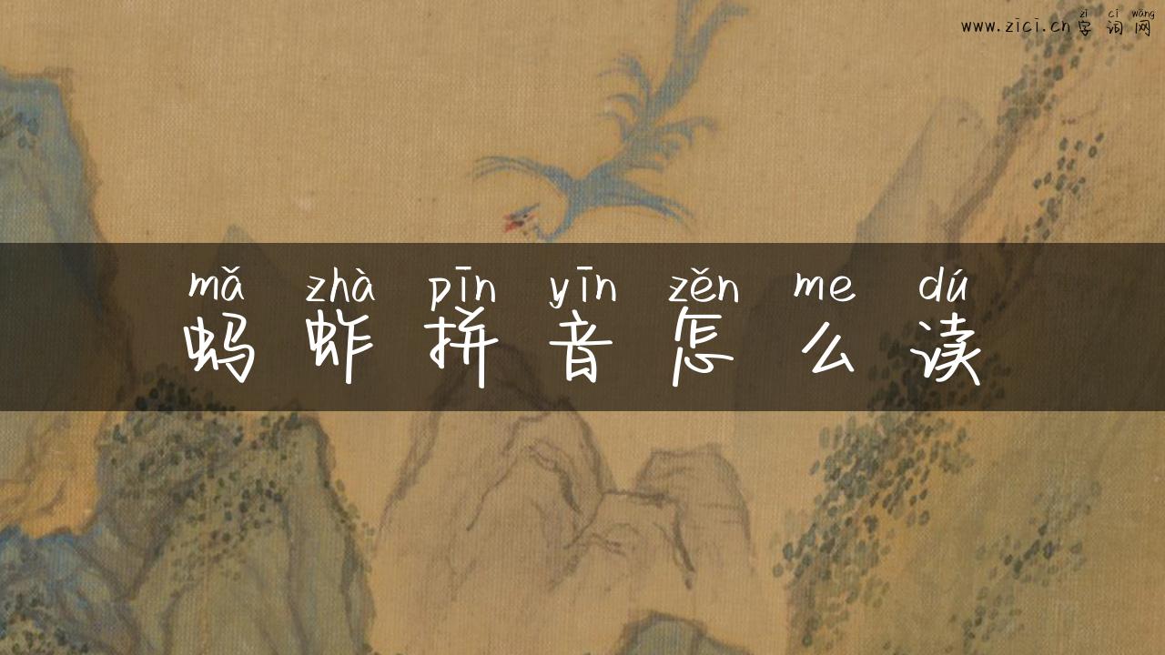 蚂蚱拼音怎么读