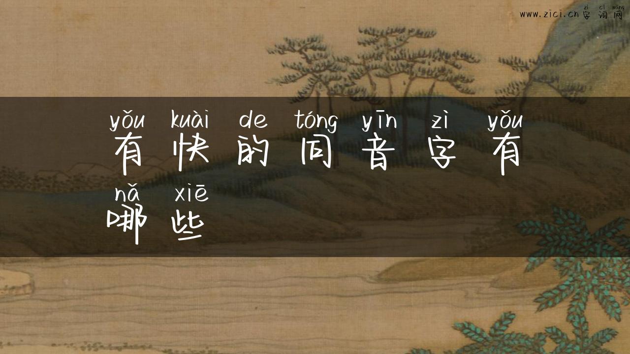 有快的同音字有哪些