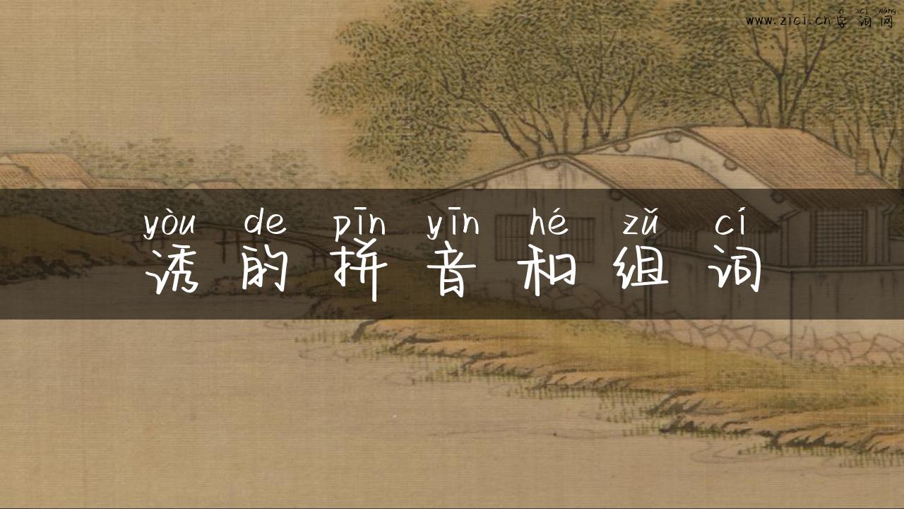 诱的拼音和组词