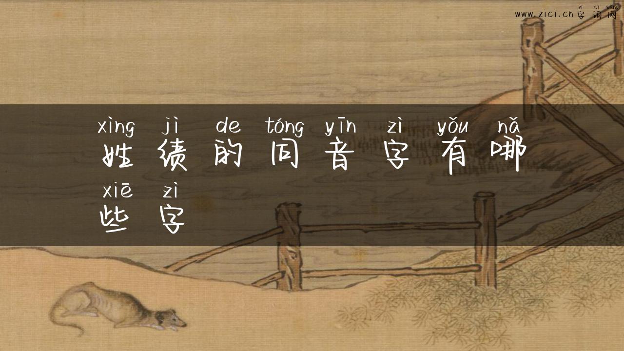 姓绩的同音字有哪些字