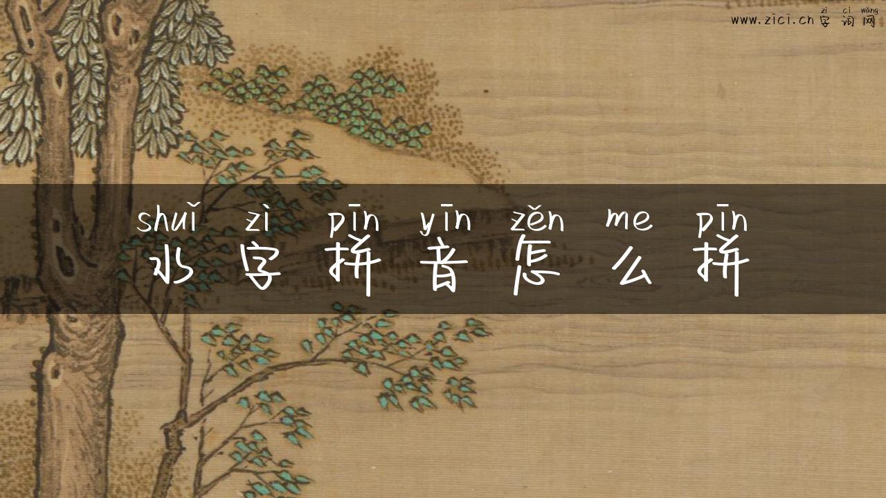 水字拼音怎么拼