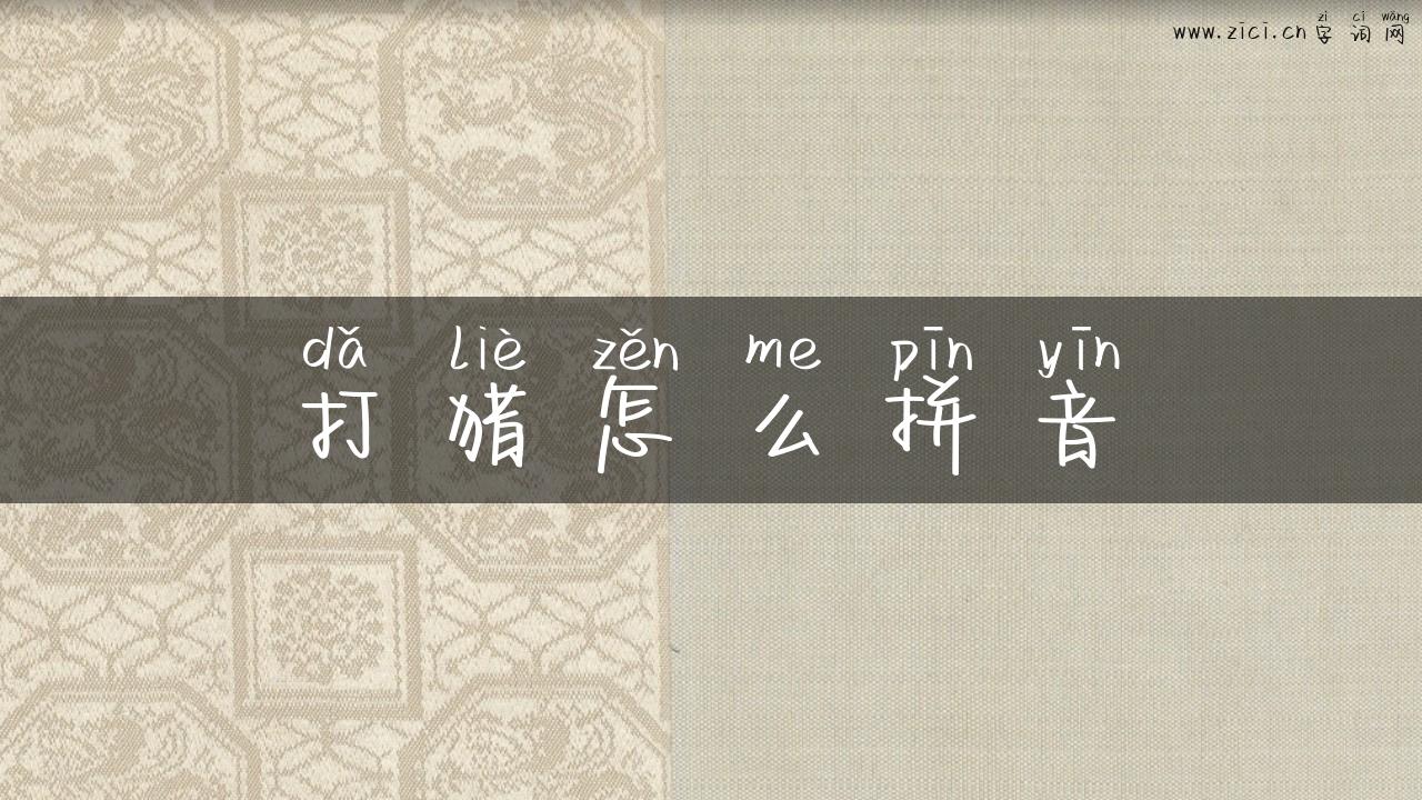 打猎怎么拼音