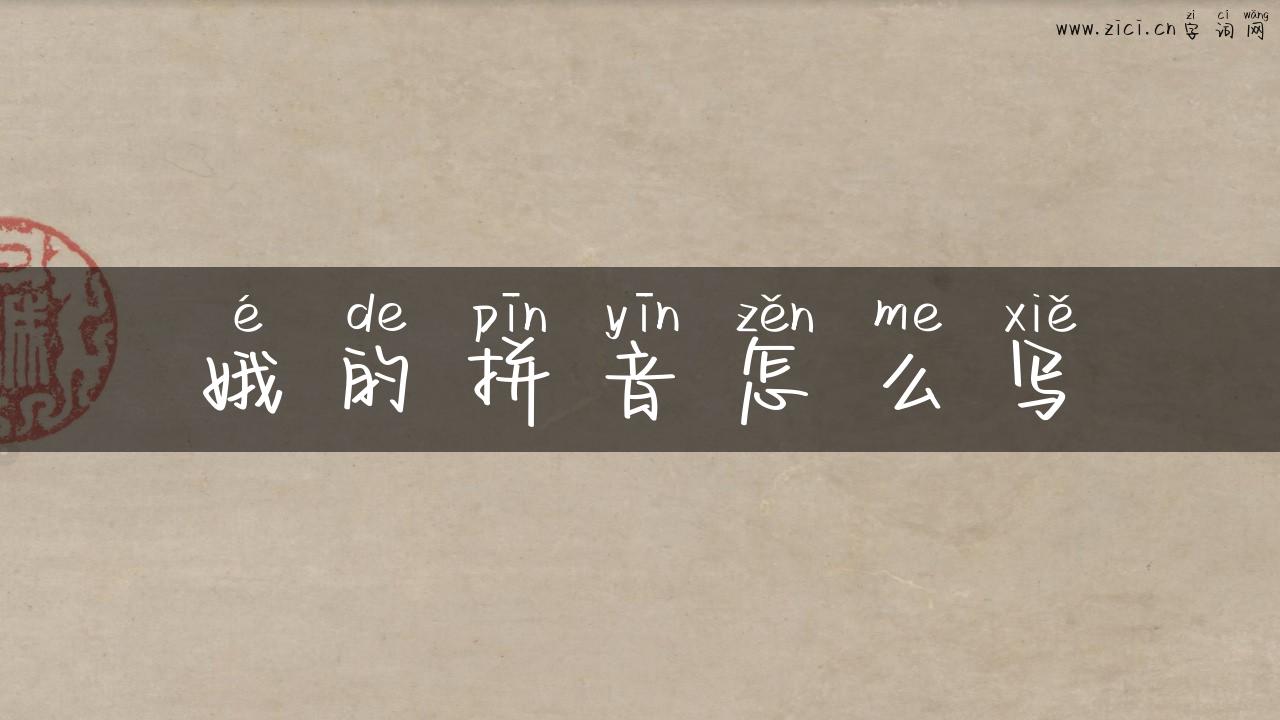 娥的拼音怎么写