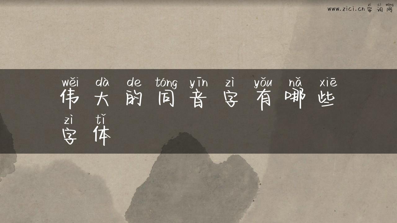 伟大的同音字有哪些字体