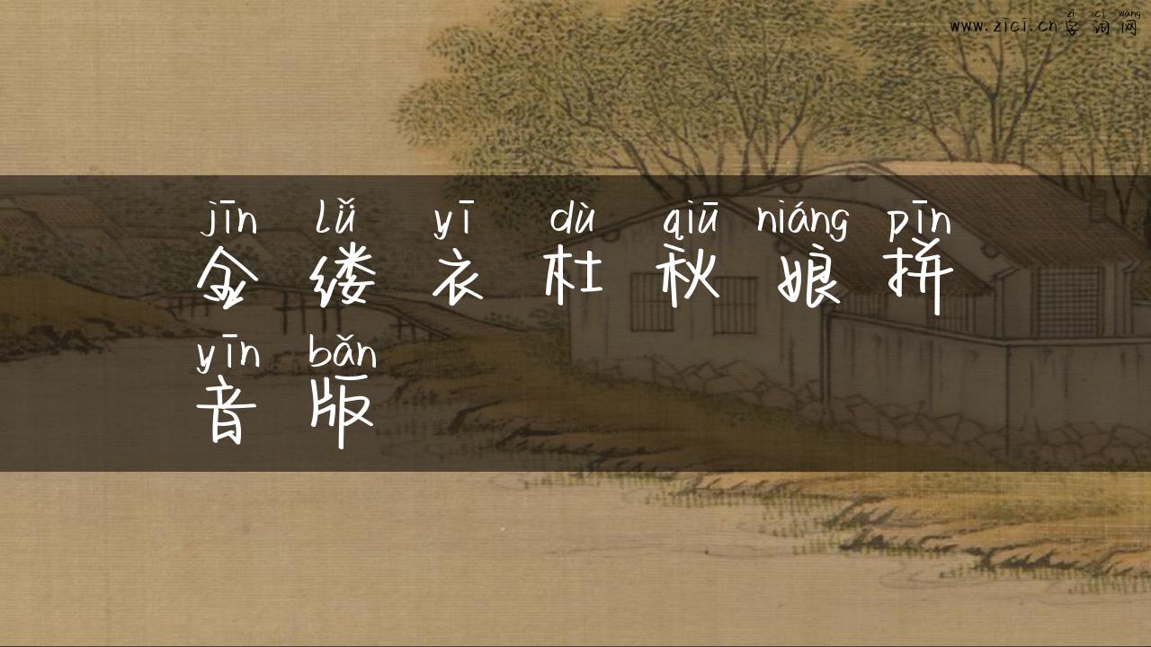 金缕衣杜秋娘拼音版
