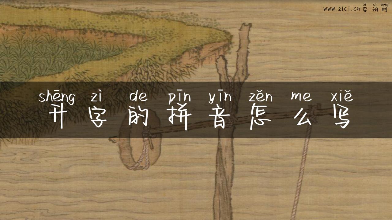 升字的拼音怎么写