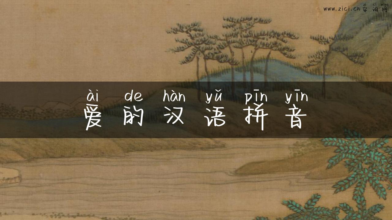 爱的汉语拼音