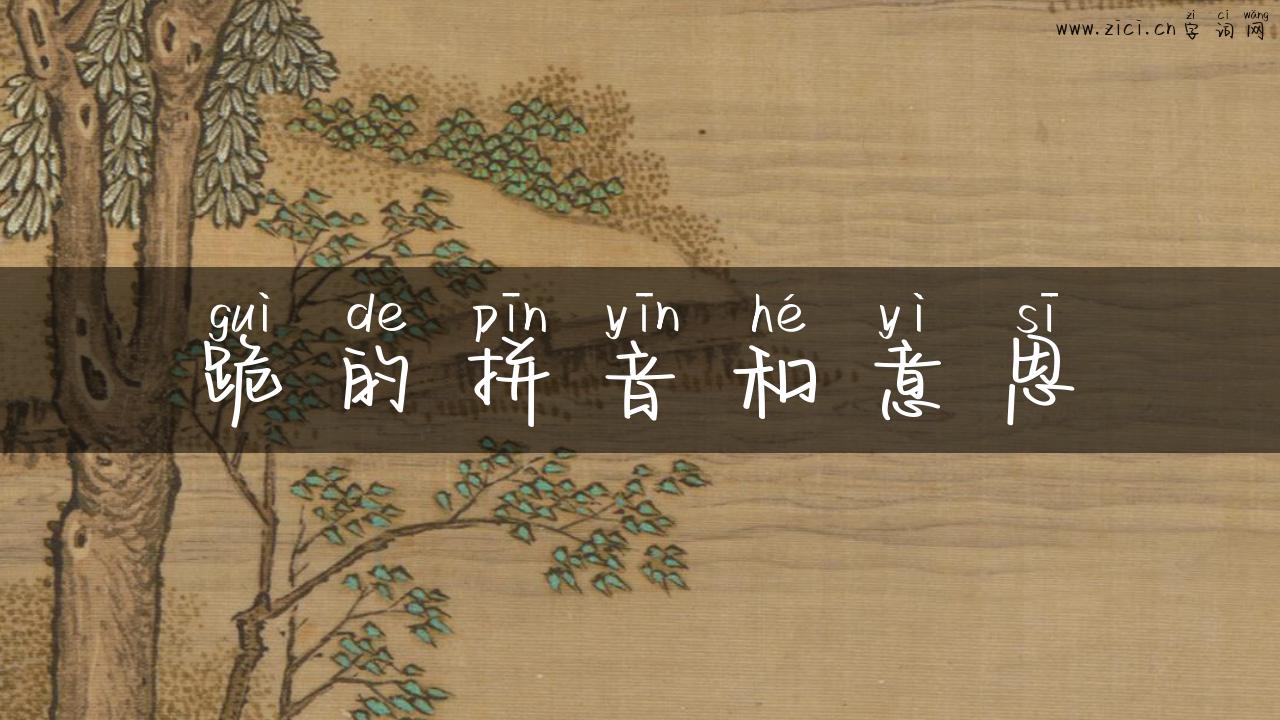 跪的拼音和意思