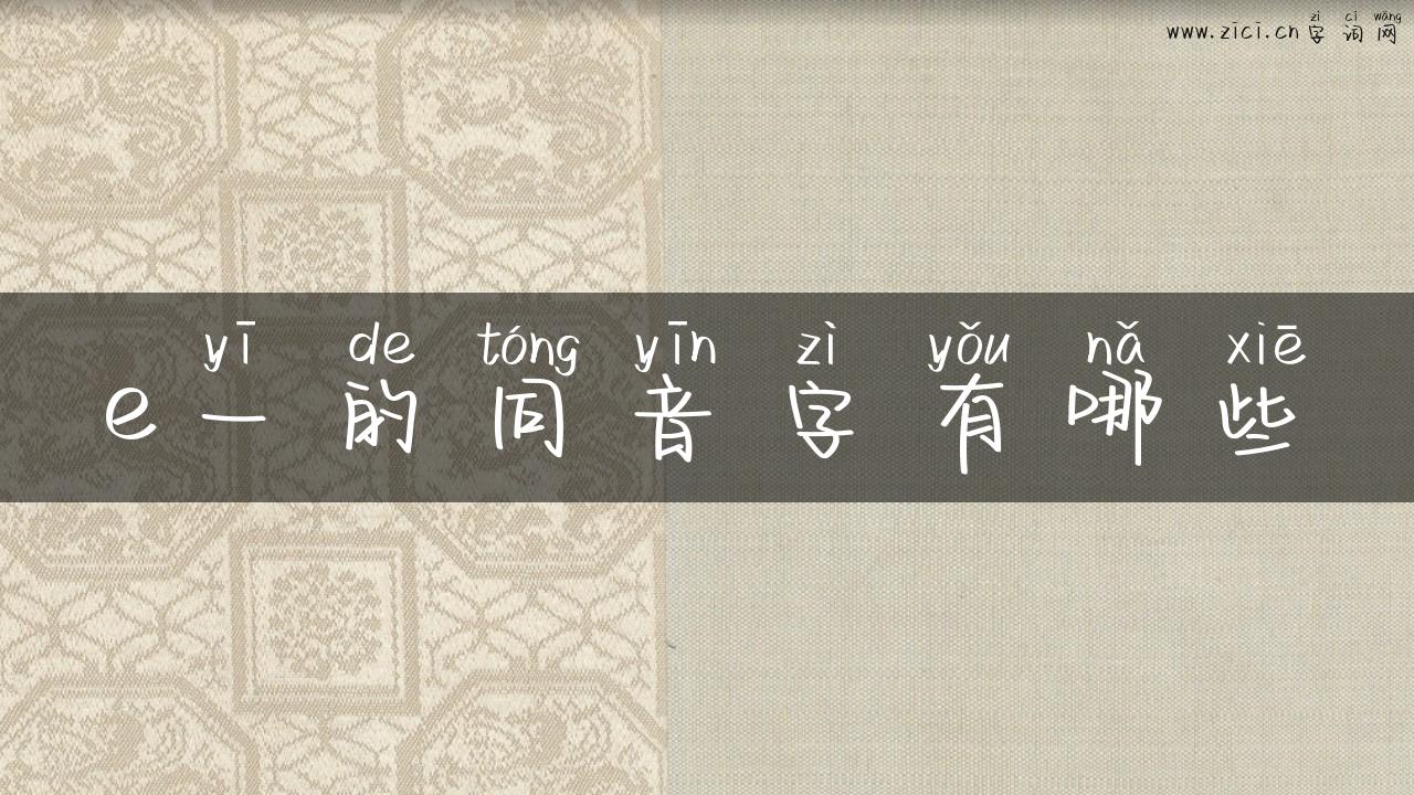 e一的同音字有哪些